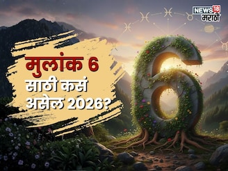 2026 संघर्षाचं! मूलांक 6 असणाऱ्या लोकांच्या आयुष्यात येणार वादळ, वाचा काय घडणार