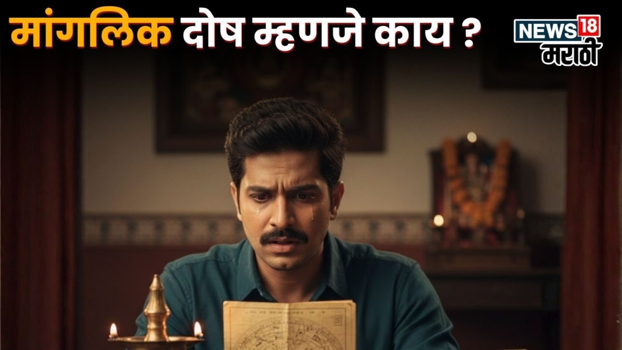 मांगलिक असणं म्हणजे काय, का येतो लग्नात अडथळा? 'या' एका उपायाने बदलेल आयुष्य