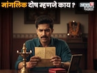 मांगलिक असणं म्हणजे काय, का येतो लग्नात अडथळा? 'या' एका उपायाने बदलेल आयुष्य