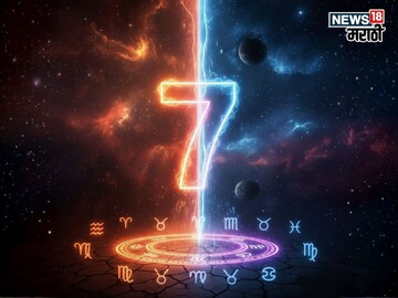 मूलांक 7 असणाऱ्या लोकांवर संकटांचं सावट, पण 'ही' गोष्ट घडवणार आयुष्यात चमत्कार