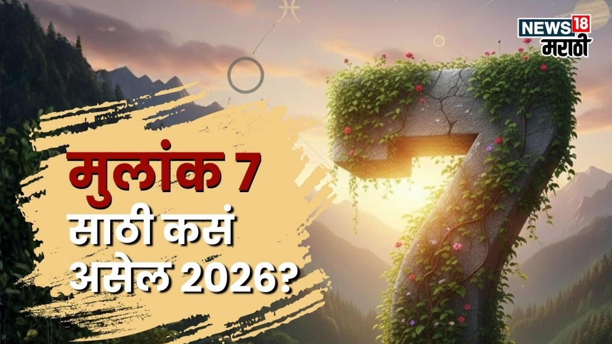 सावधान! मूलांक 7 असणाऱ्या लोकांवर 2026 मध्ये संकटांचं सावट, पण 'ही' गोष्ट घडवणार आयुष्यात चमत्कार