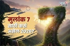 मूलांक 7 असणाऱ्या लोकांवर संकटांचं सावट, पण 'ही' गोष्ट घडवणार आयुष्यात चमत्कार