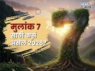 मूलांक 7 असणाऱ्या लोकांवर संकटांचं सावट, पण 'ही' गोष्ट घडवणार आयुष्यात चमत्कार