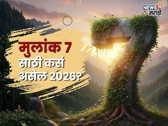 मूलांक 7 असणाऱ्या लोकांवर संकटांचं सावट, पण 'ही' गोष्ट घडवणार आयुष्यात चमत्कार