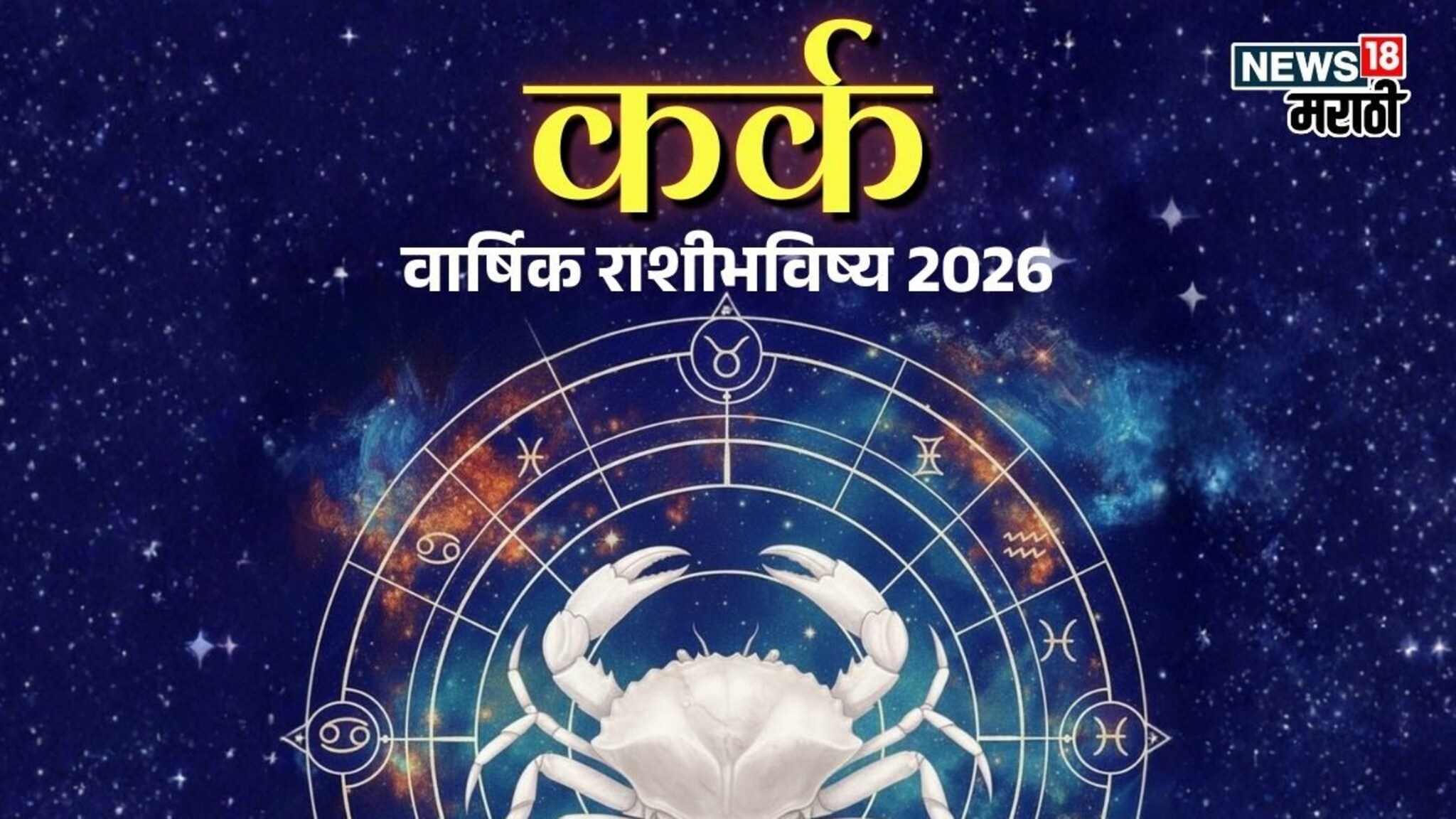 2025 संपताच कर्क राशीच्या लोकांचं भाग्य उजळणार, पैशाने भरणार तिजोरी तर प्रेमातही मिळणार नशिबाची साथ!