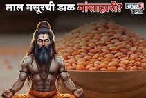 लाल मसूरची डाळ मांसाहारी?  हिंदू धर्मात खाण्यास मनाई, साधू- संतही लावत नाही हात