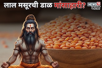 लाल मसूरची डाळ मांसाहारी?  हिंदू धर्मात खाण्यास मनाई, साधू- संतही लावत नाही हात