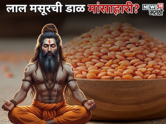 लाल मसूरची डाळ मांसाहारी?  हिंदू धर्मात खाण्यास मनाई, साधू- संतही लावत नाही हात