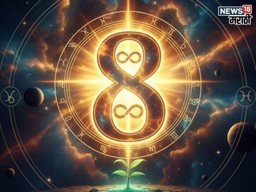 मूलांक 8 असणाऱ्या लोकांचं वाढणार टेंशन, पण 'एक' गोष्ट ठरणार गेम चेंजर
