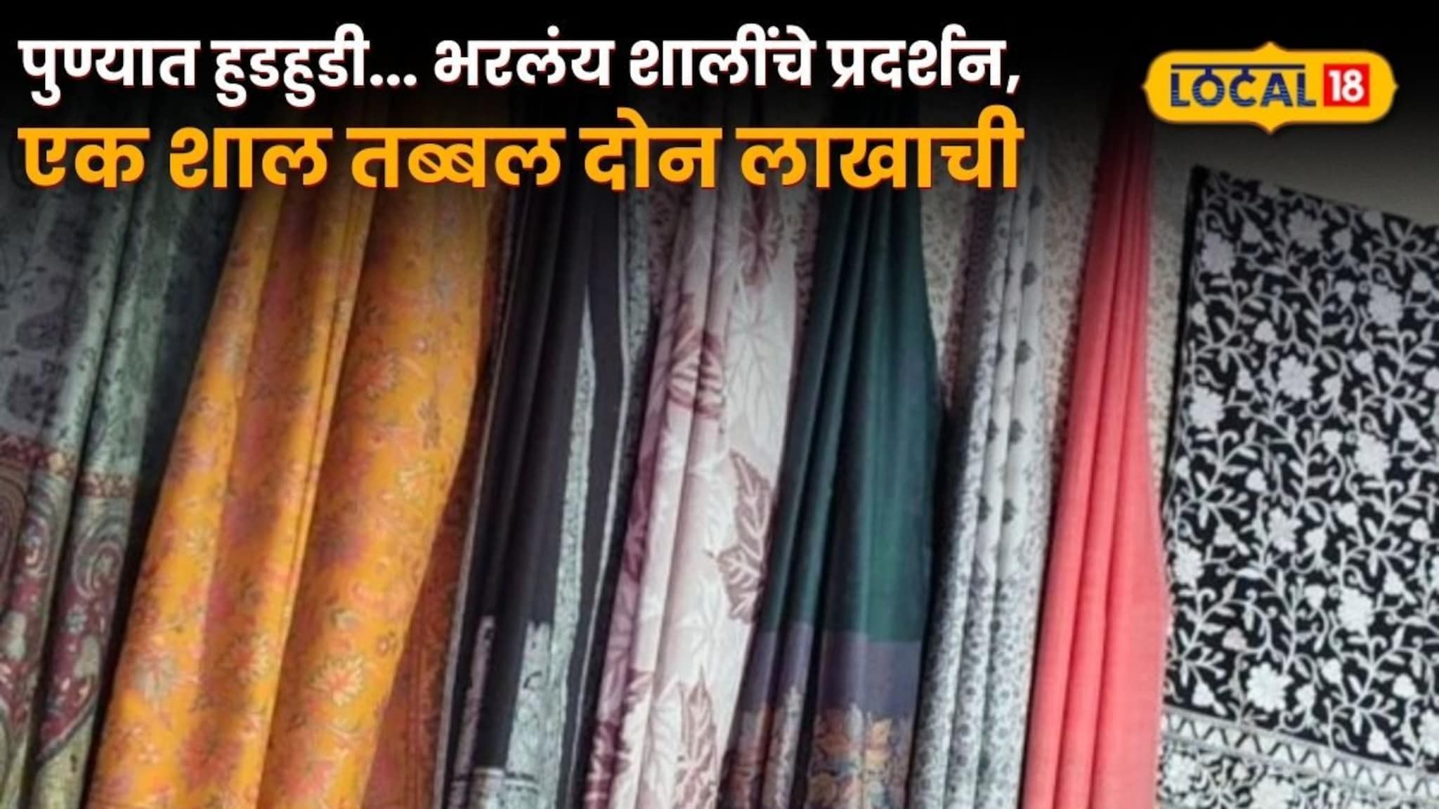 पुण्यात हुडहुडी... भरलंय शालींचे प्रदर्शन, एक शाल तब्बल दोन लाखाची; बघ्यांची गर्दी आवरेना