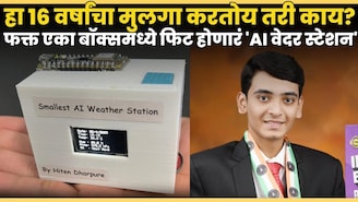 वय फक्त १६, कल्पनाशक्ती भन्नाट! हितेनने बनवलं एकदम मिनी ‘AI वेदर स्टेशन’; कसं केलं हे अविश्वसनीय काम?