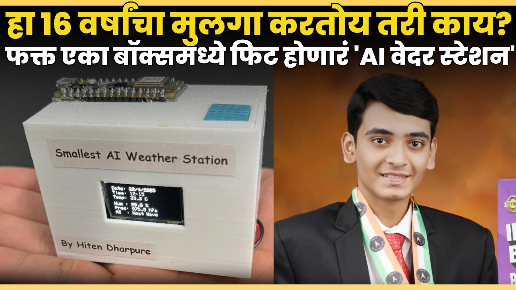 वय फक्त १६, कल्पनाशक्ती भन्नाट! हितेनने बनवलं एकदम मिनी ‘AI वेदर स्टेशन’; कसं केलं हे अविश्वसनीय काम? वय फक्त १६, कल्पनाशक्ती भन्नाट! हितेनने बनवलं एकदम मिनी ‘AI वेदर स्टेशन’; कसं केलं हे अविश्वसनीय काम?