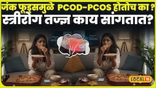 जंक फूड खाल्ल्याने PCOD-PCOS होतोच का ? या गैरसमजावर स्त्रीरोग तज्ज्ञ काय सांगतात?