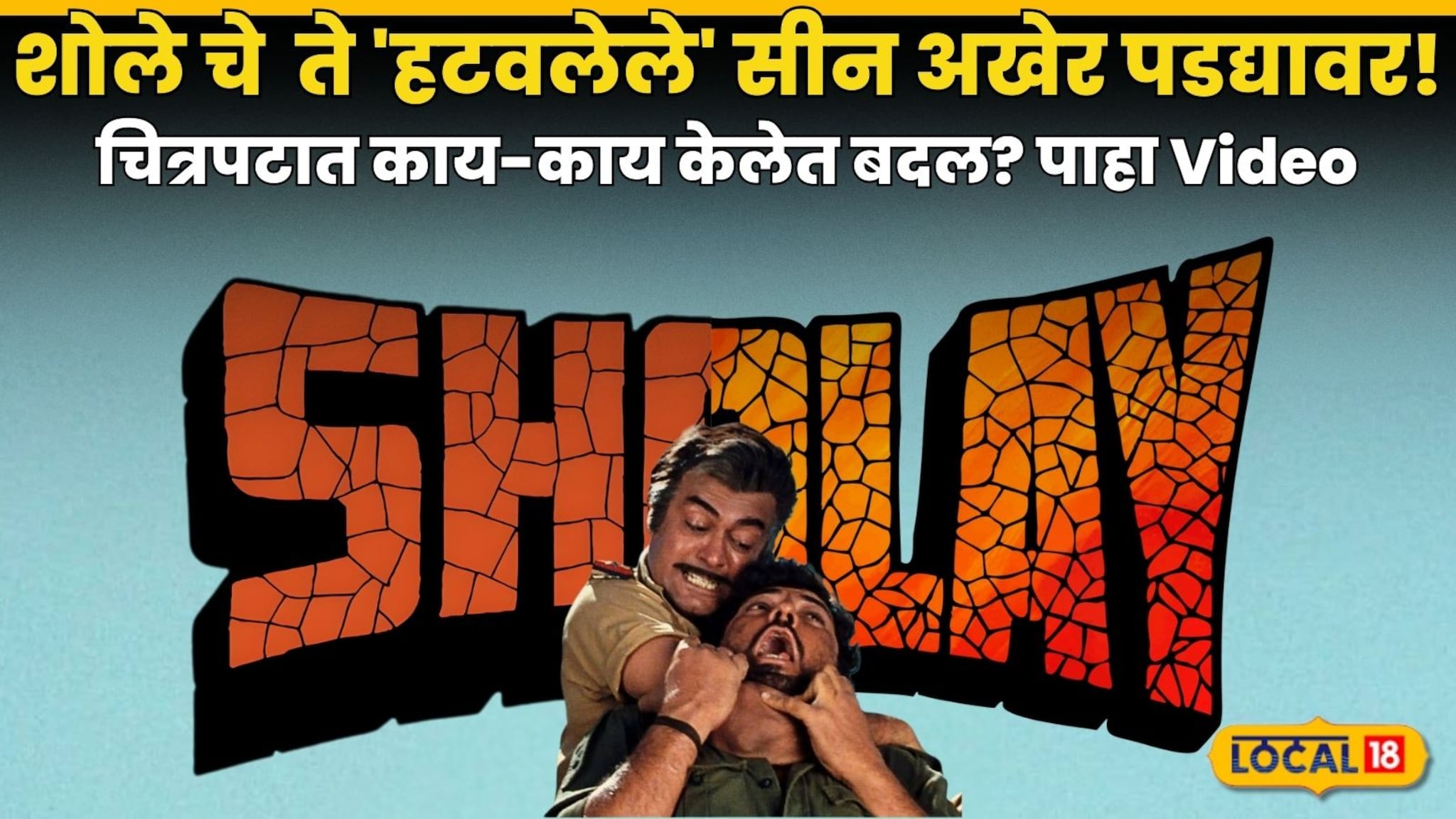 शोले चे ते 'हटवलेले' सीन अखेर पडद्यावर! तब्बल ५० वर्षांनंतर '4K' रिलीज झालेल्या चित्रपटात काय-काय केलेत बदल? पाहा Video शोले चे ते 'हटवलेले' सीन अखेर पडद्यावर! तब्बल ५० वर्षांनंतर '4K' रिलीज झालेल्या चित्रपटात काय-काय केलेत बदल? पाहा Video