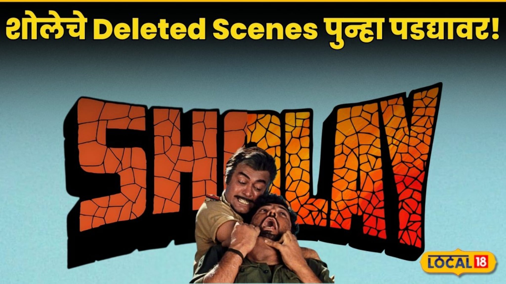 सचिन पिळगांवकरांचा डिलीट केलेला तो सीन अखेर शोले मध्ये रिटर्न, 50 वर्षांनंतर आणखी काय काय बदललं? पाहा Video