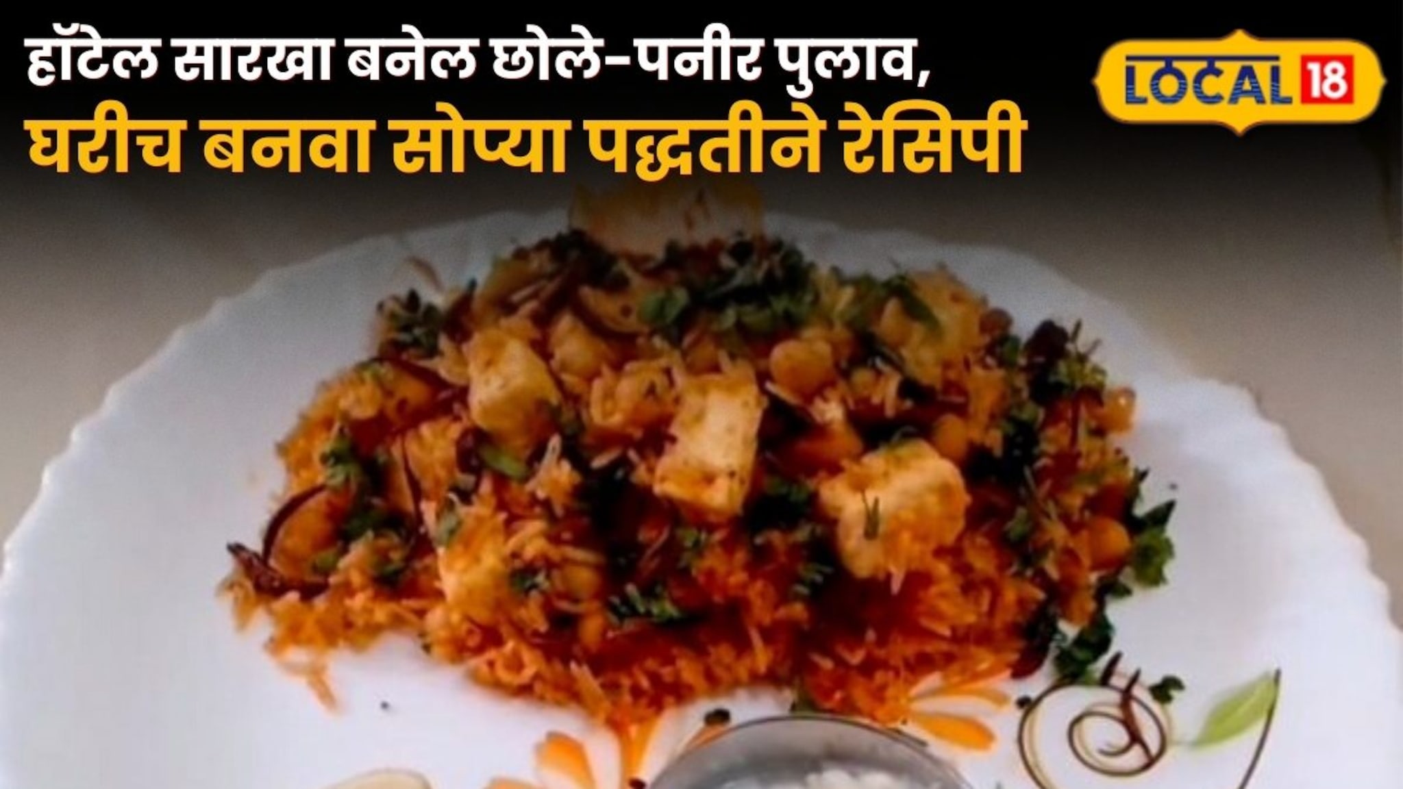 Chole-Paneer Pulao Recipe : हॉटेल सारखा बनेल छोले-पनीर पुलाव, घरीच बनवा सोप्या पद्धतीने रेसिपी, खाल आवडीने