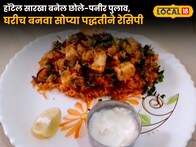 Chole-Paneer Pulao Recipe : हॉटेल सारखा बनेल छोले-पनीर पुलाव, घरीच बनवा सोप्या पद्धतीने रेसिपी, खाल आवडीने