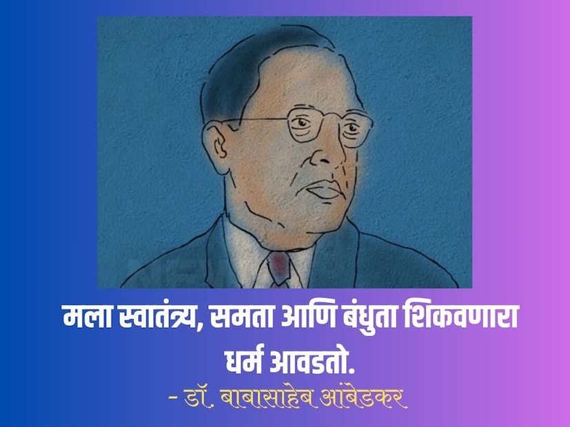 मला स्वातंत्र्य, समता आणि बंधुता शिकवणारा धर्म आवडतो. - डॉ. बाबासाहेब आंबेडकर