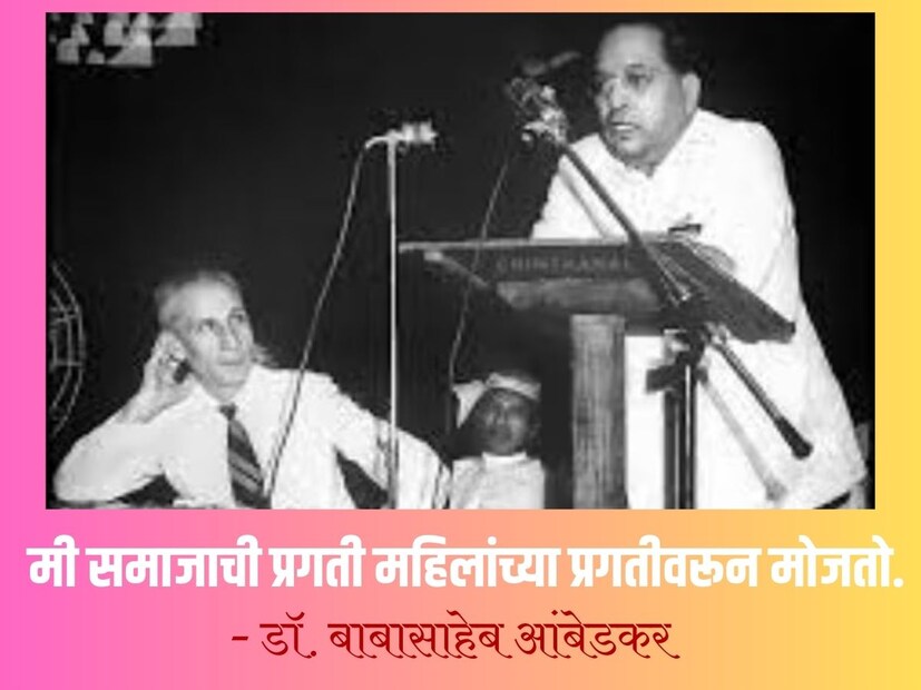मी समाजाची प्रगती महिलांच्या प्रगतीवरून मोजतो. - डॉ. बाबासाहेब आंबेडकर