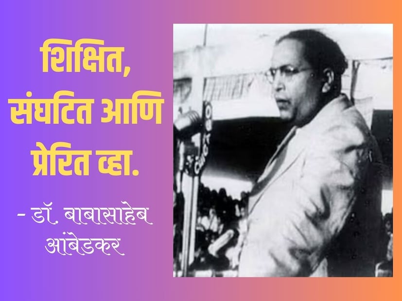 शिक्षित, संघटित आणि प्रेरित व्हा. - डॉ. बाबासाहेब आंबेडकर