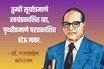 संकटकाळात तुम्हाला सावरतील बाबासाहेबांचे 'हे' विचार! देतील लढण्याची प्रेरणा