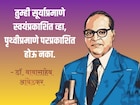 संकटकाळात तुम्हाला सावरतील बाबासाहेबांचे 'हे' विचार! देतील लढण्याची प्रेरणा