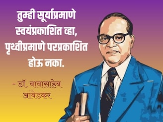संकटकाळात तुम्हाला सावरतील बाबासाहेबांचे 'हे' विचार! देतील लढण्याची प्रेरणा