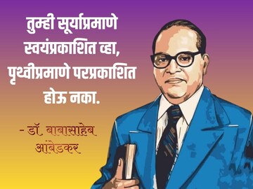 संकटकाळात तुम्हाला सावरतील बाबासाहेबांचे 'हे' विचार! देतील लढण्याची प्रेरणा