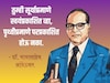 संकटकाळात तुम्हाला सावरतील बाबासाहेबांचे 'हे' विचार! देतील लढण्याची प्रेरणा