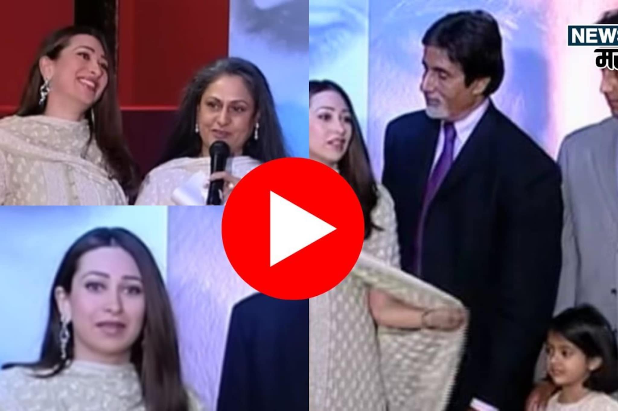 'माझी होणारी सून', जया बच्चननी करून दिलेली ओळख,अशी होती करिश्मा कपूरची रिअ‍ॅक्शन