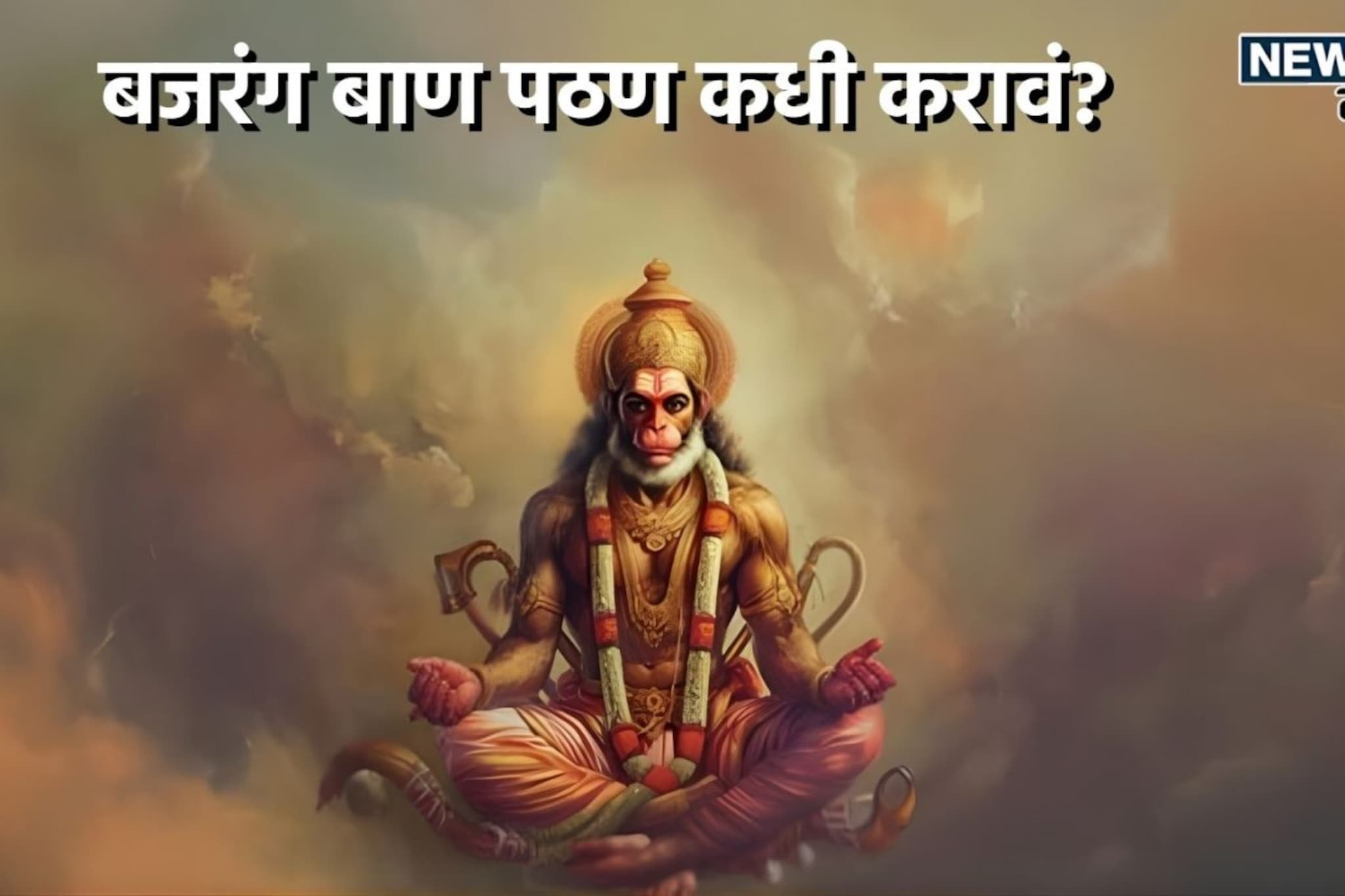 11 की 21, बजरंग बाणाचं पठण मंगळवारीच का आणि किती वेळा करावं?