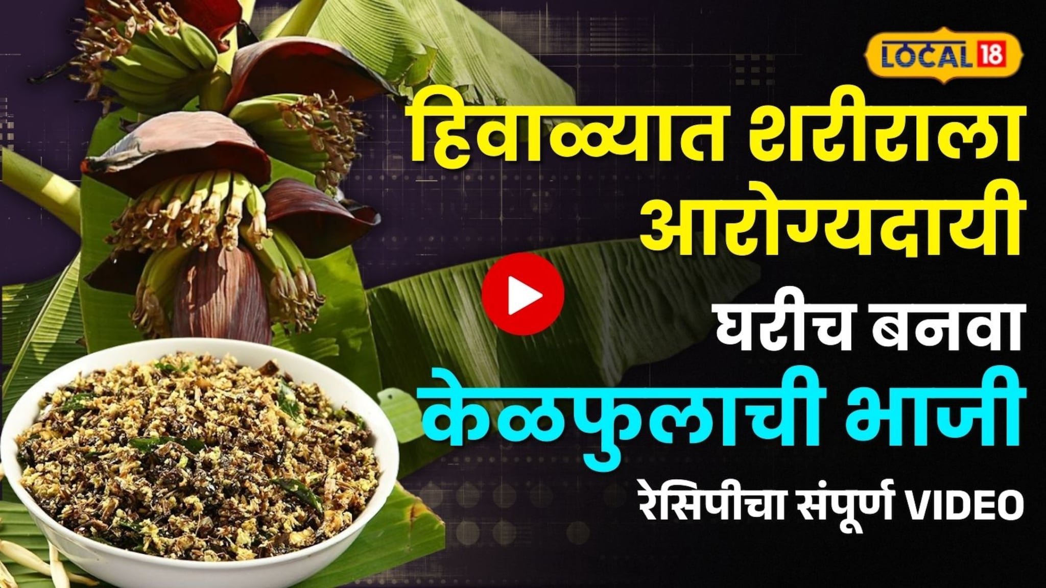 Kelful Recipe : हिवाळ्यात शरीराला आरोग्यदायी, घरीच बनवा केळफुलाची भाजी, रेसिपीचा संपूर्ण Video