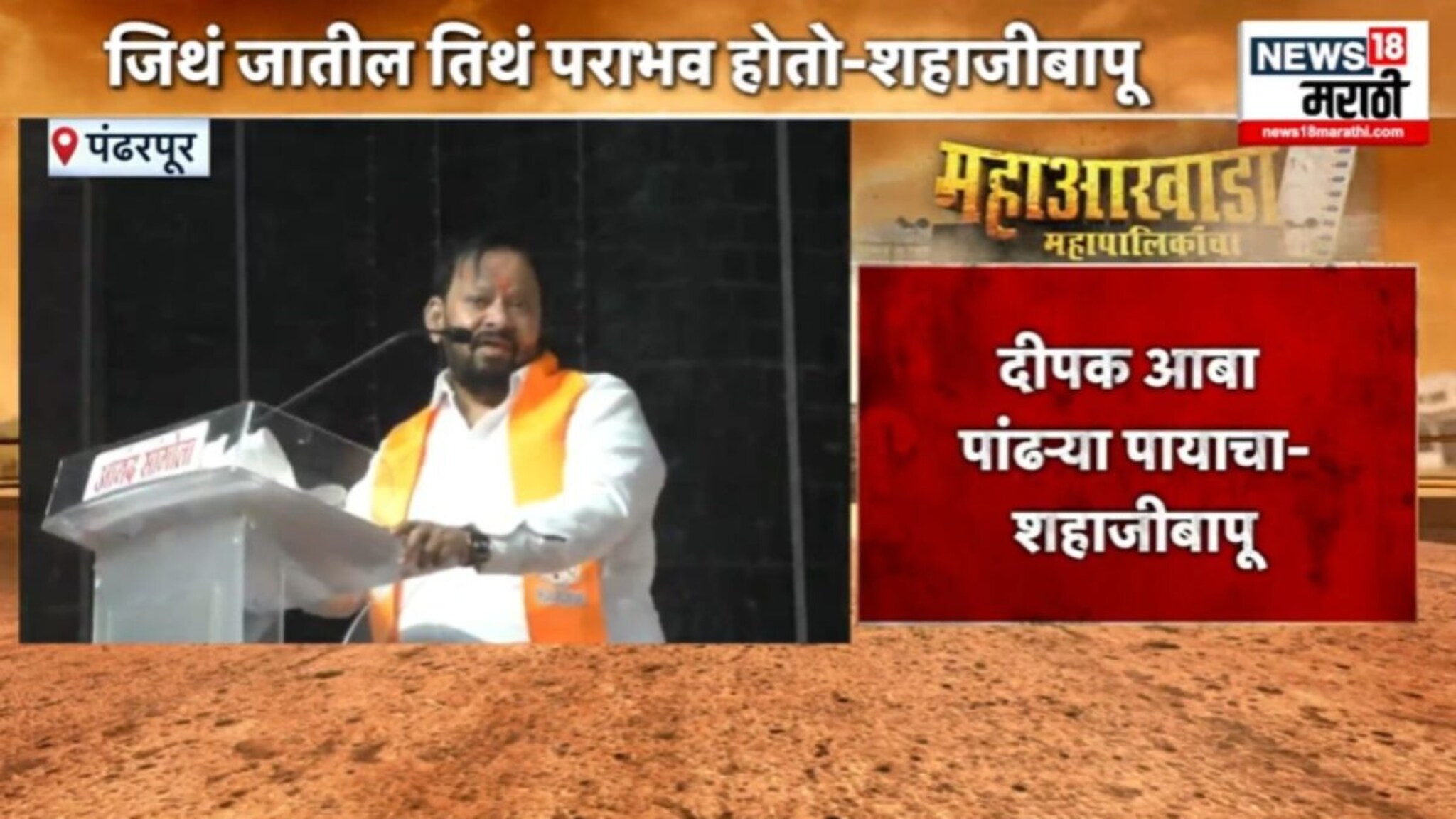  "दीपक आबा पांढऱ्या पायाचा..." शहाजी बापूंचा सभेत बोचरा वार, Video