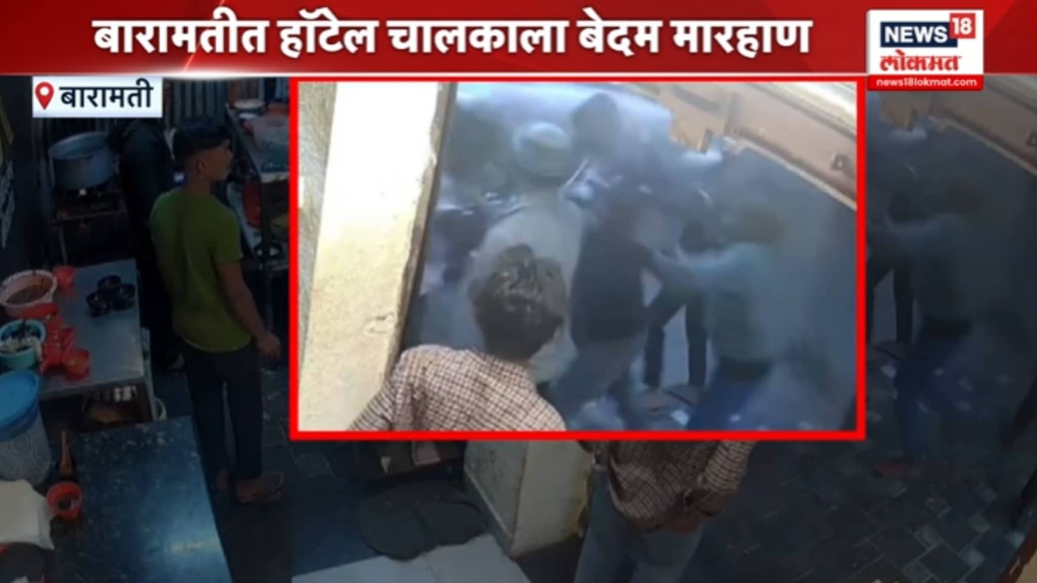 हप्ता न दिल्याने बारामतीत हॉटेल चालकाला बेदम मारहाण,VIDEO