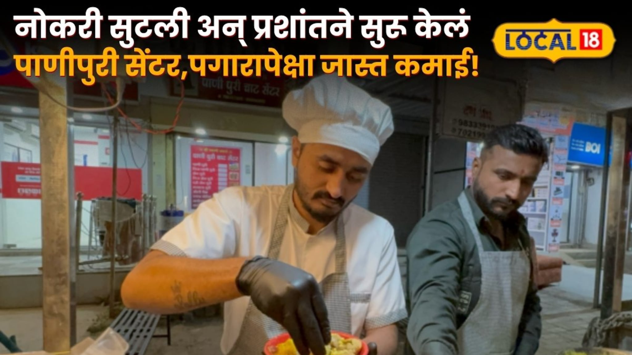 नोकरी सुटली अन् प्रशांतने सुरू केलं पाणीपुरी सेंटर, आता पगारापेक्षा जास्त कमाई!