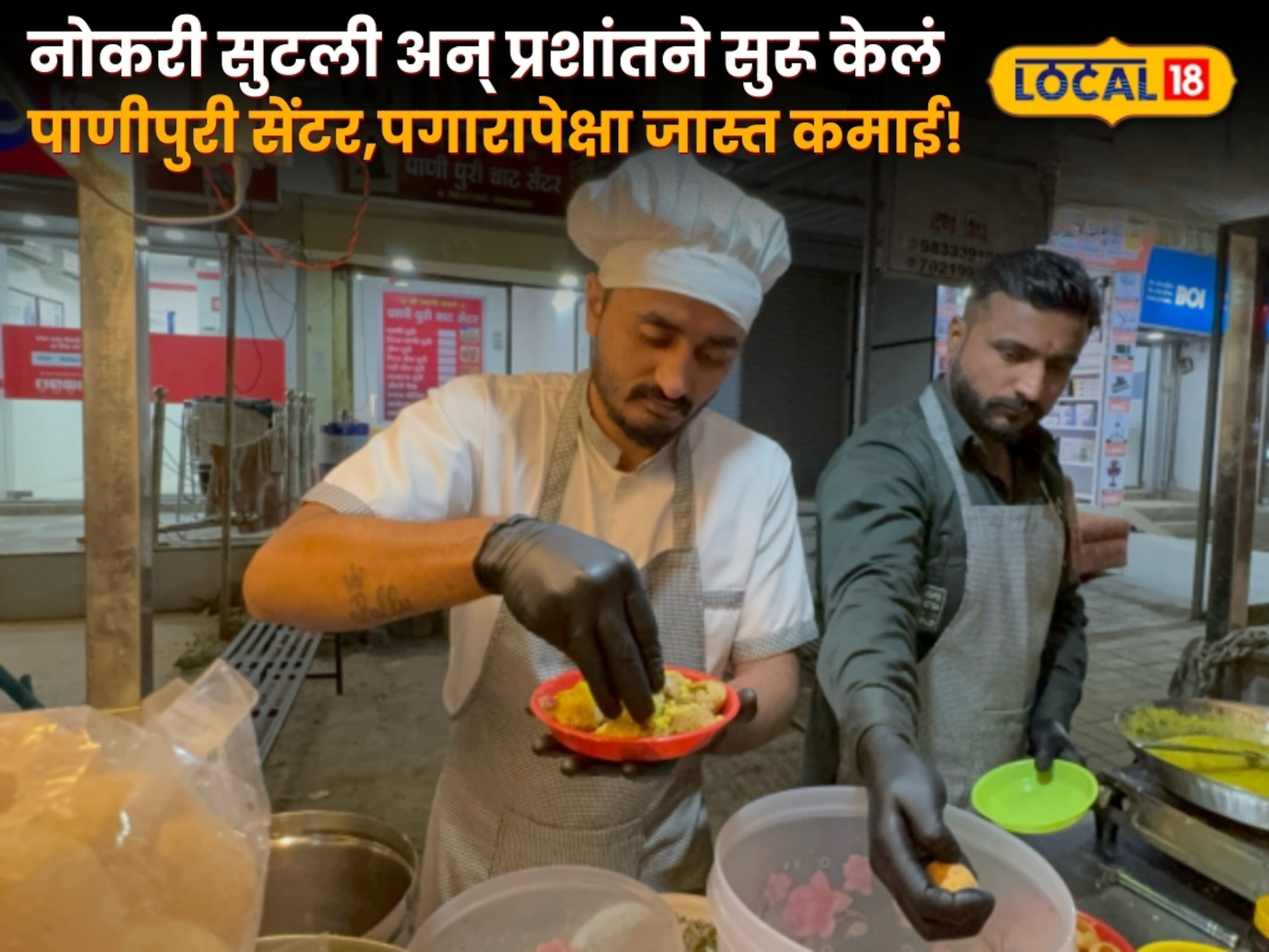 नोकरी सुटली अन् प्रशांतने सुरू केलं पाणीपुरी सेंटर, आता पगारापेक्षा जास्त कमाई!