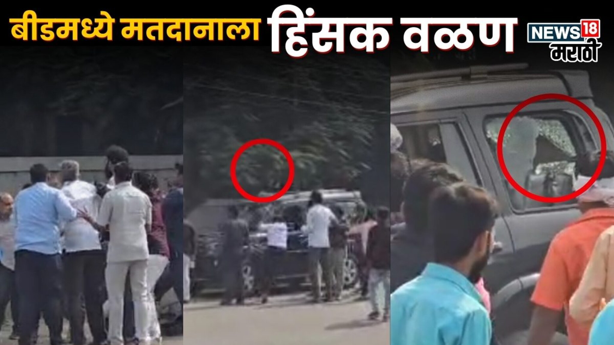 बीडमध्ये मतदानाला हिंसक वळण, पवार आणि पंडित गटाच्या कार्यकर्त्यांचा राडा; माजी आमदाराच्या घरासमोर दगडफेक