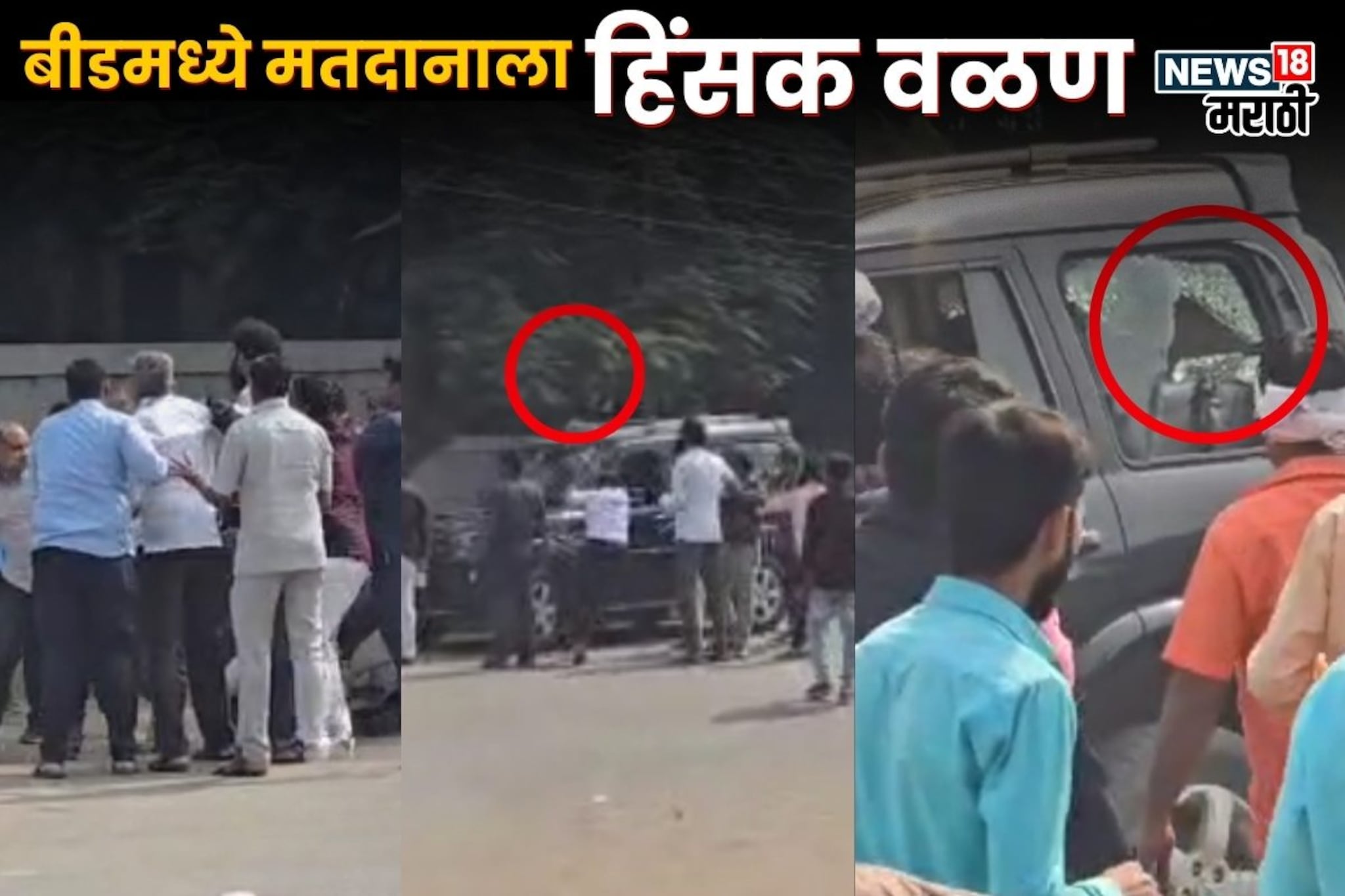 बीडमध्ये मतदानाला गालबोट, पवार आणि पंडित गटाच्या कार्यकर्त्यांचा राडा