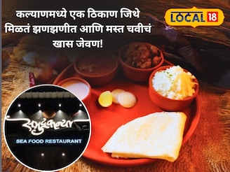 नॉनव्हेज लव्हर्स लव्हर्ससाठी कल्याणमधील 'हे' ठिकाण जन्नतपेक्षा कमी नाहीये