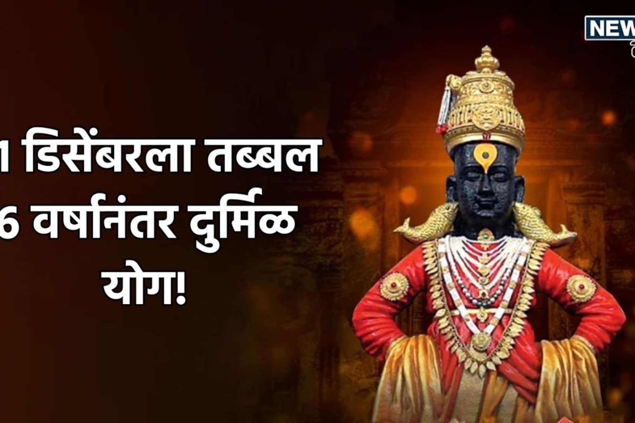 यंदा थर्टी फर्स्टच्या पार्टीला ब्रेक, 31 डिसेंबरला 2019 नंतर बनलाय दुर्मिळ योग!