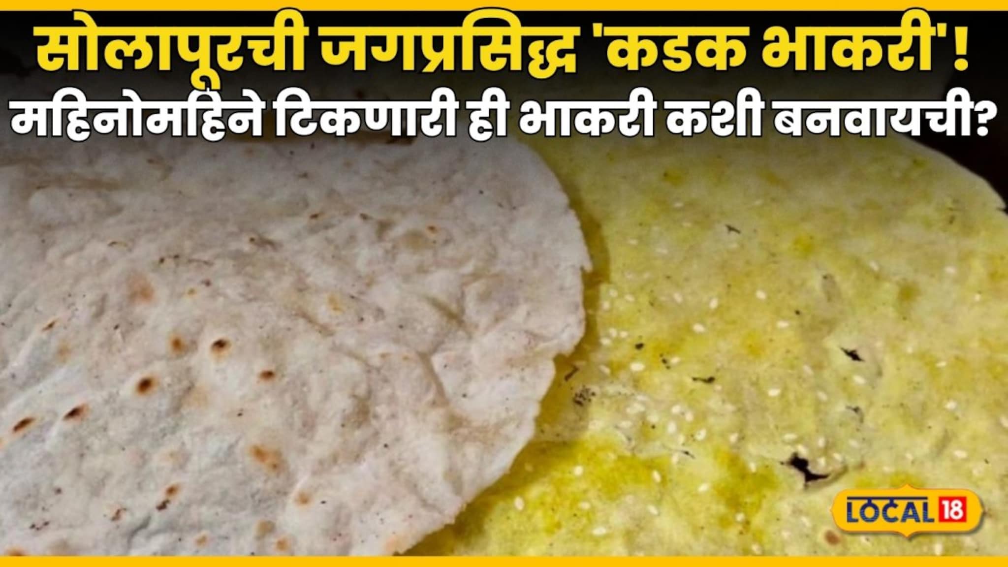 Solapuri Bhakari Secret Recipe: सोलापूरची जगप्रसिद्ध 'कडक भाकरी'!  महिनोमहिने टिकणारी ही भाकरी घरी कशी बनवायची? पाहा सीक्रेट रेसिपी!