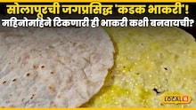 Solapuri Bhakari Secret Recipe: सोलापूरची जगप्रसिद्ध 'कडक भाकरी'! महिनोमहिने टिकणारी ही भाकरी घरी कशी बनवायची? पाहा सीक्रेट रेसिपी!