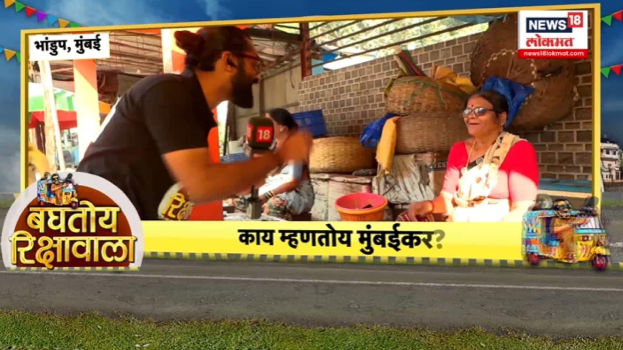 BMC election: मुंबईत मच्छिमारांचा कौल कुणाला? भांडूपकरांच्या मनात काय? BMC election: मुंबईत मच्छिमारांचा कौल कुणाला? भांडूपकरांच्या मनात काय?