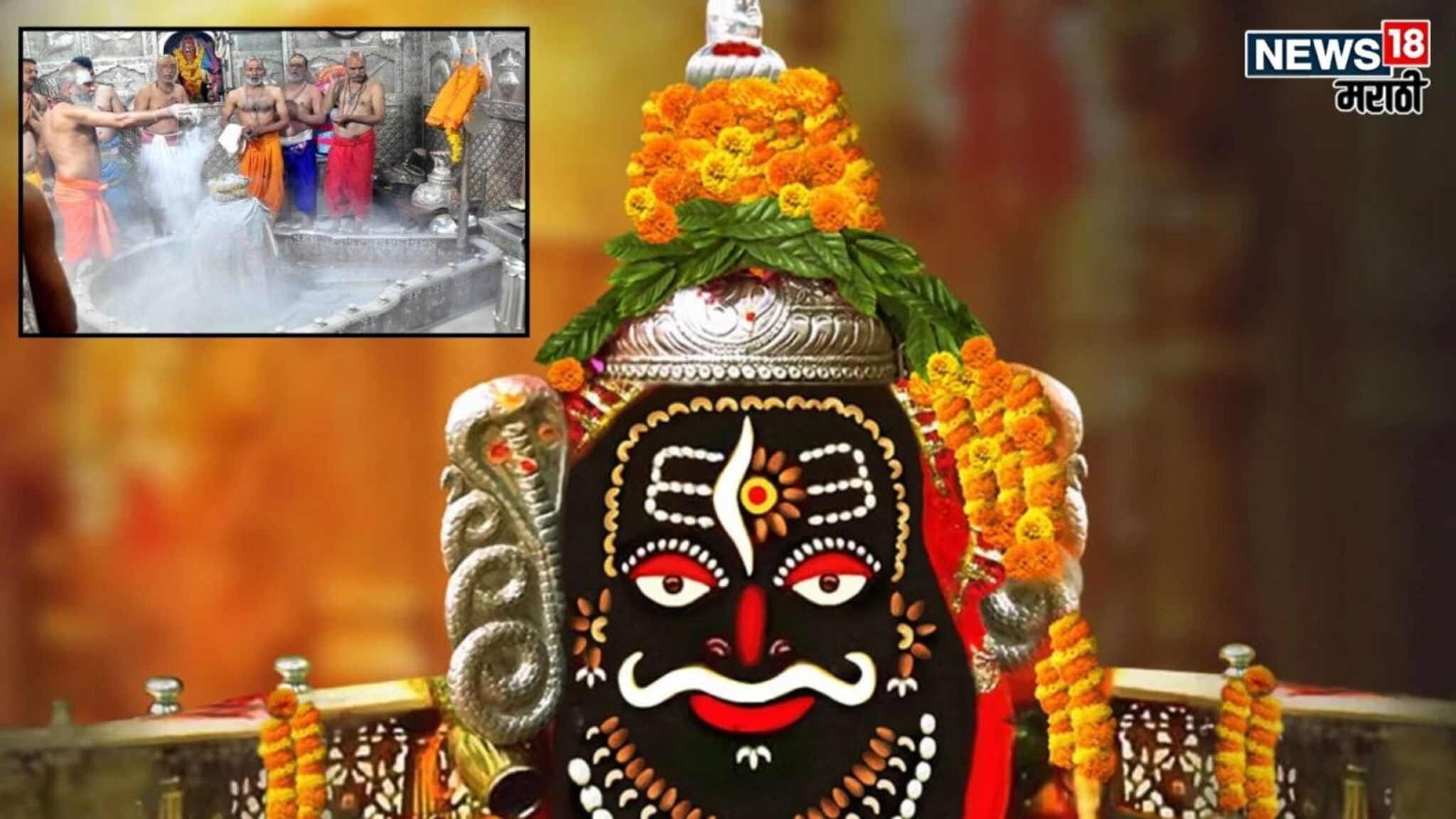 उज्जैनच्या महाकालला आधी चढवली जायची चितेची राख, आता भस्म म्हणून आरतीत काय वापरतात?