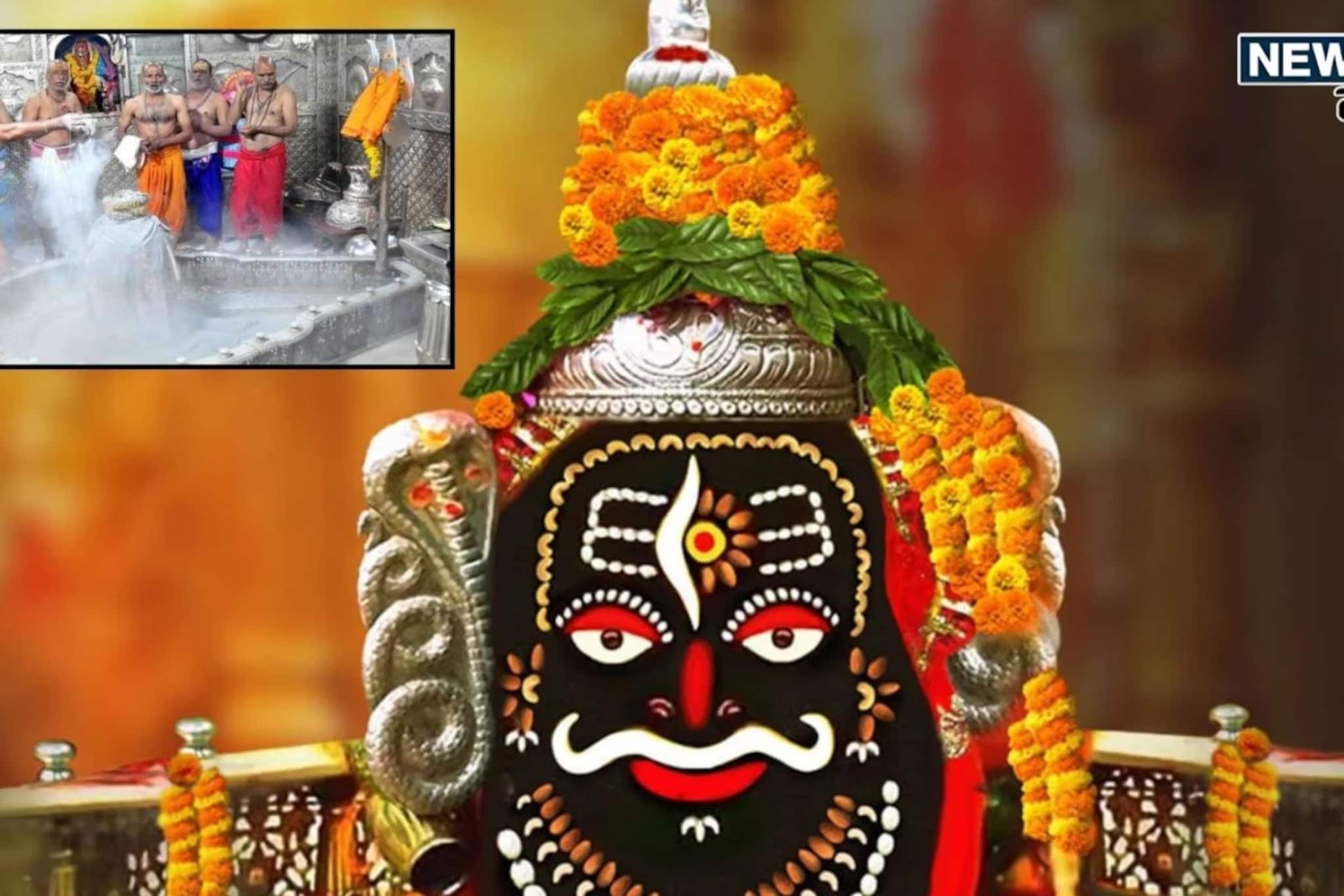 उज्जैनच्या महाकालला आधी चढवली जायची चितेची राख, आता भस्म म्हणून काय वापरतात? उज्जैनच्या महाकालला आधी चढवली जायची चितेची राख, आता भस्म म्हणून काय वापरतात?