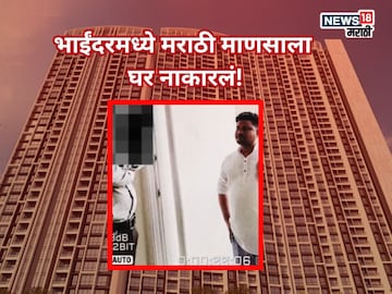 'मराठी माणसांना नो एन्ट्री...' भाईंदरमध्ये बिल्डरनं नाकारलं घर, काँग्रेसच्या स्टिंग ऑपरेशनने खळबळ 'मराठी माणसांना नो एन्ट्री...' भाईंदरमध्ये बिल्डरनं नाकारलं घर, काँग्रेसच्या स्टिंग ऑपरेशनने खळबळ