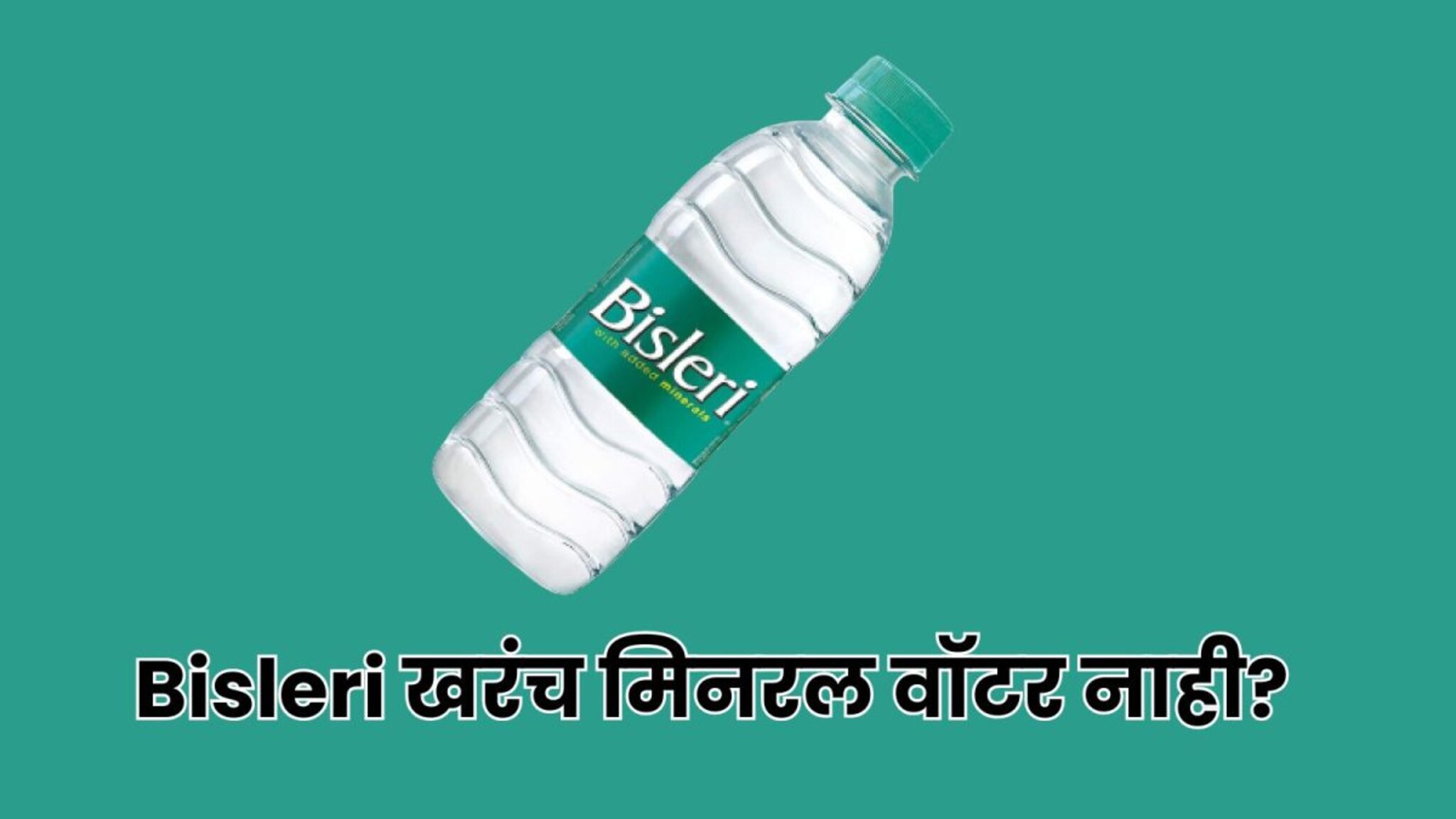 Bisleri : बिस्लेरी मिनरल वॉटर नाही, बाटलीबंद पाण्याच्या प्रकारांमधील मुख्य फरक 99 टक्के लोकांना ठावूकच नाही
