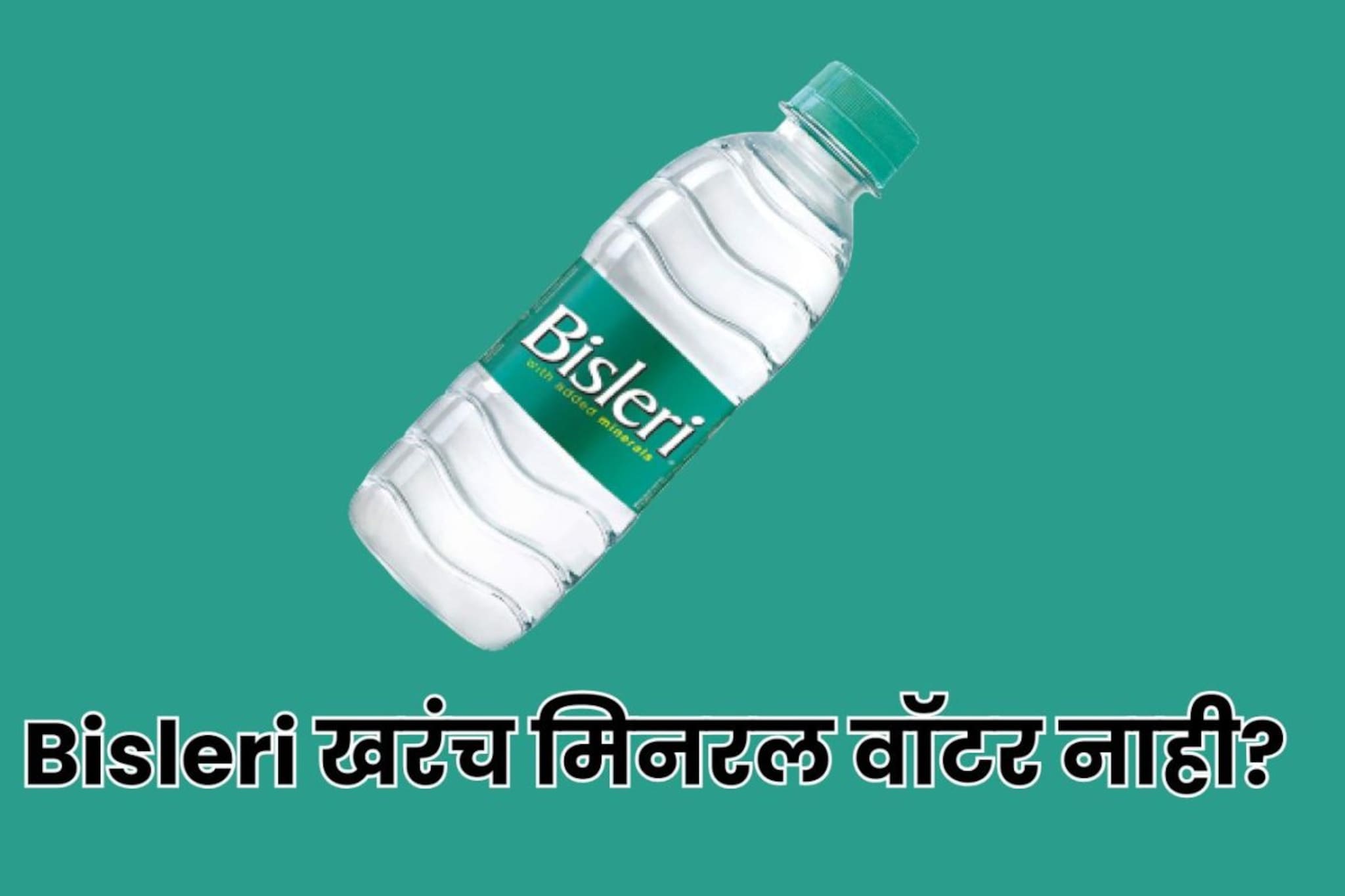 Bisleri मिनरल वॉटर नाही, पाण्याच्या प्रकारांमधील फरक 99 टक्के लोकांना ठावूकच नाह Bisleri मिनरल वॉटर नाही, पाण्याच्या प्रकारांमधील फरक 99 टक्के लोकांना ठावूकच नाह