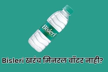 Bisleri : बिस्लेरी मिनरल वॉटर नाही, बाटलीबंद पाण्याच्या प्रकारांमधील मुख्य फरक 99 टक्के लोकांना ठावूकच नाही