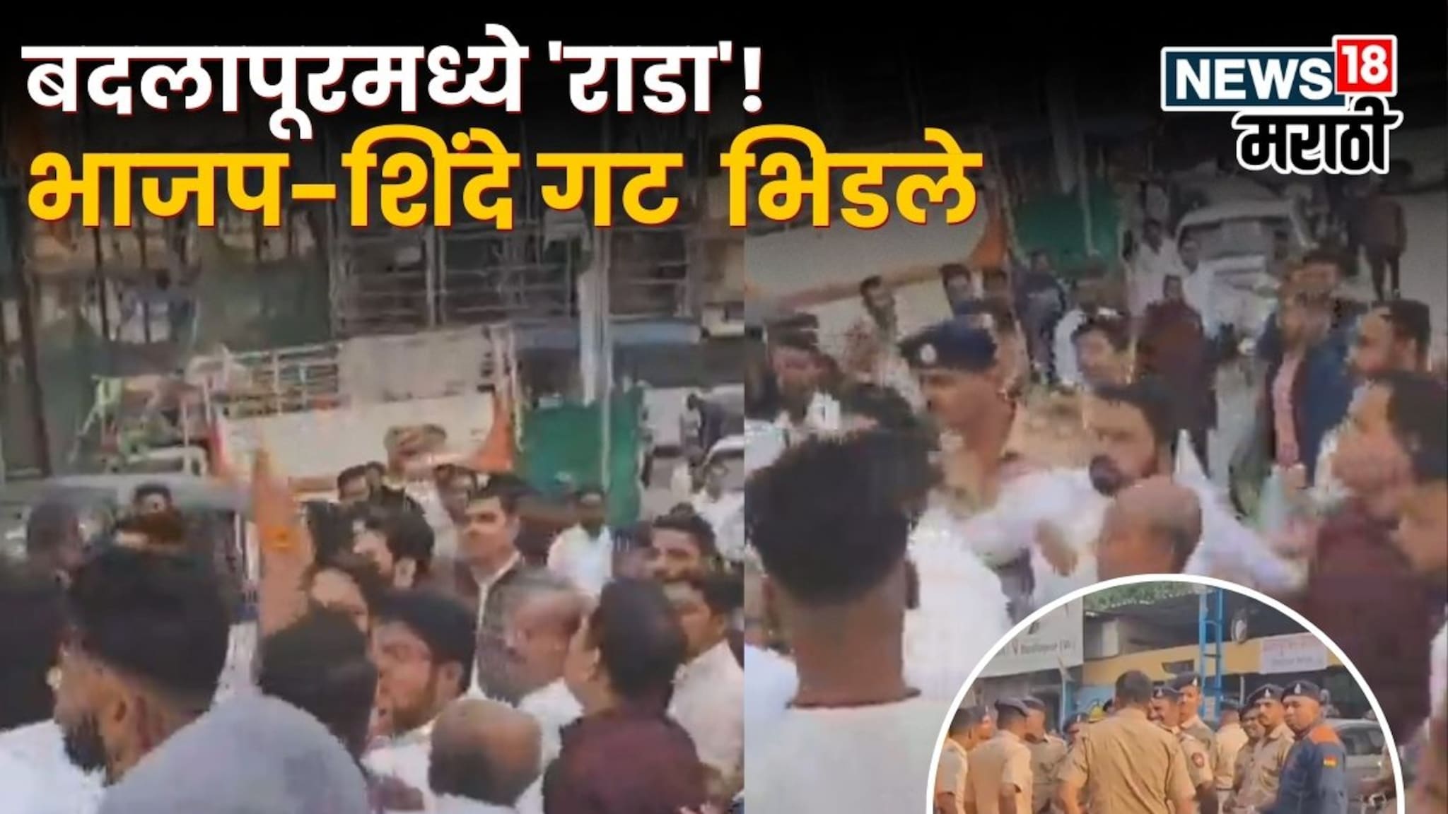 BJP Shiv Sena Clash: भाजप-शिंदे गटाचे कार्यकर्ते  भिडले, बदलापूरमध्ये राडा, परिसरात तणाव